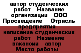автор студенческих работ › Название организации ­ ООО“Просвещение“ › Отрасль предприятия ­ написание студенческих работ › Название вакансии ­ автор › Место работы ­ удаленно › Подчинение ­ наталья › Возраст от ­ 18 - Все города Работа » Вакансии   . Тверская обл.,Удомля г.